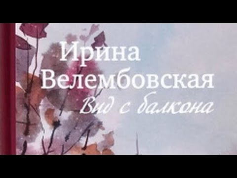 Видео: Ирина Велембовская. Вид с балкона
