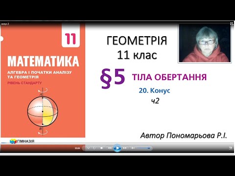 Видео: 11 клас. Конус ч2