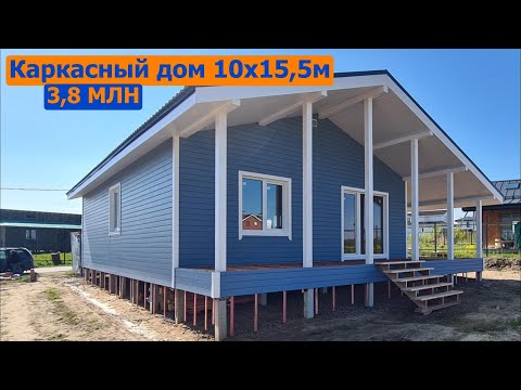 Видео: Каркасный дом без отделки