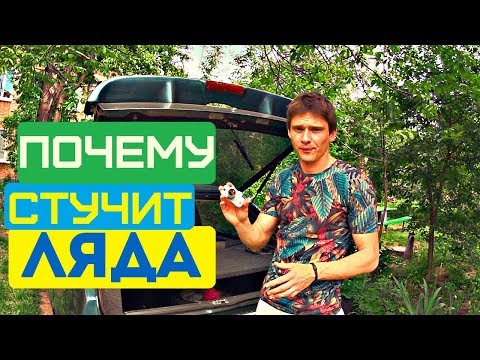 Видео: Как устранить скрип ляды в автомобиле ВАЗ 2108 - 2114 самостоятельно!