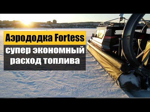 Видео: Замерили расход на аэролодке Фортес при полной загрузке. Результат порадовал.