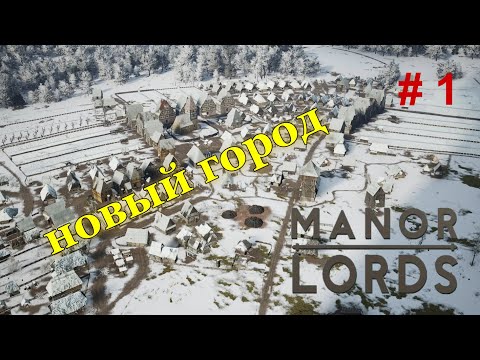 Видео: Manor Lords ( максимальная сложность ) - # 1
