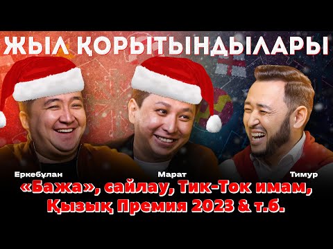 Видео: Марат Оралғазин & Еркебұлан Мырзабек: 2022 ЕҢ МАҢЫЗДЫ ОҚИҒАЛАРЫ, #ҚызықПремия2023