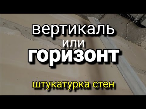 Видео: Горизонтально или вертикально? Как УДОБНЕЕ? Штукатурные маяки. Штукатурка стен.