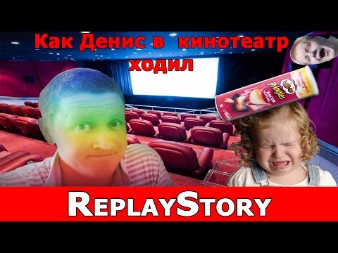 Видео: Как Денис в кинотеатр ходил (Рассказывает Константин Тростенюк)