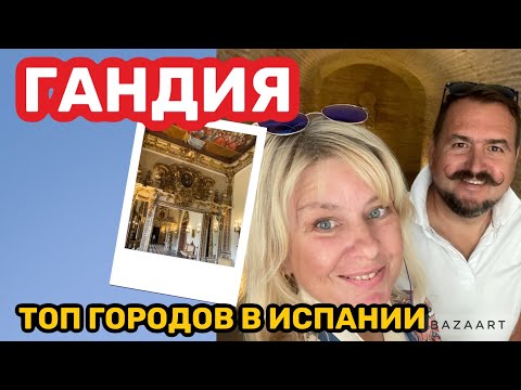 Видео: Испания Гандия- город  для жизни и отдыха #испания  #валенсия