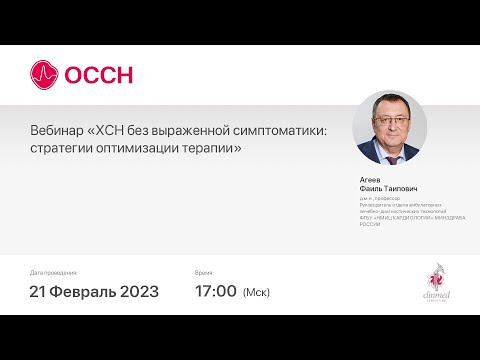 Видео: Вебинар «ХСН без выраженной симптоматики: стратегии оптимизации терапии»