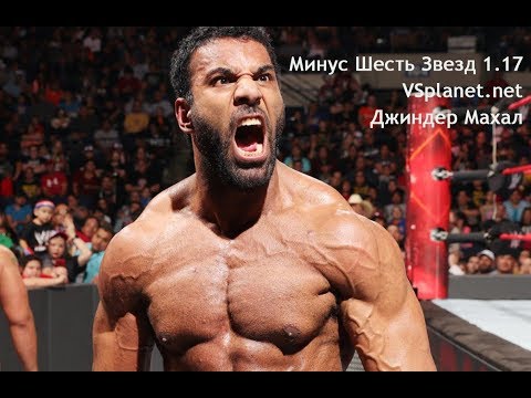 Видео: Минус Шесть Звезд 1.17 - Джиндер Махал