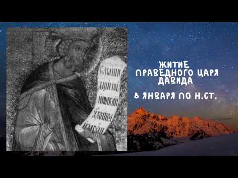 Видео: Житие Святых | Царь Давид | 8 января по н.ст.