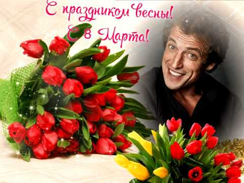 Видео: От Дмитрия Фрида с 8 марта