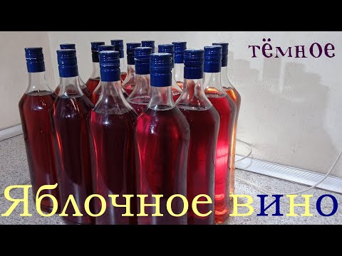 Видео: Яблочное вино. Цвета виски. Готовим в домашних условиях.