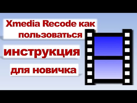 Видео: Xmedia Recode как пользоваться инструкция пошаговая для новичка ► Xmedia Recode как конвертировать