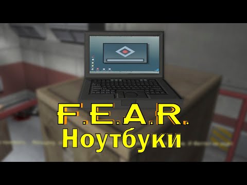 Видео: F.E.A.R. -  все ноутбуки