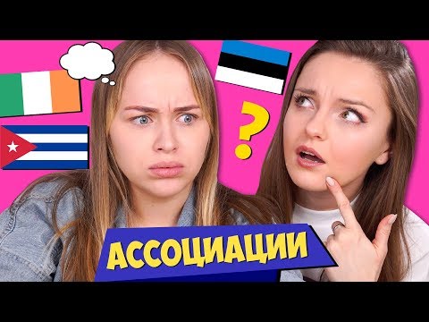 Видео: АССОЦИАЦИИ: Куба, Ирландия, Эстония | ALKNV (Александра Лукьянова) и Берсик