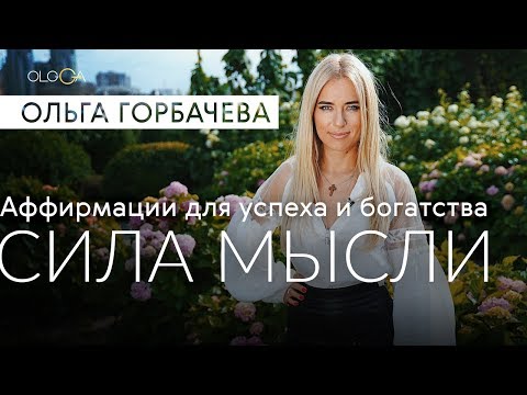 Видео: ОЛЬГА ГОРБАЧЕВА — CИЛА АФФИРМАЦИЙ | Сила Мысли