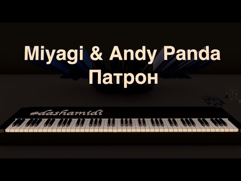 Видео: Miyagi & Andy Panda - Патрон (piano version)