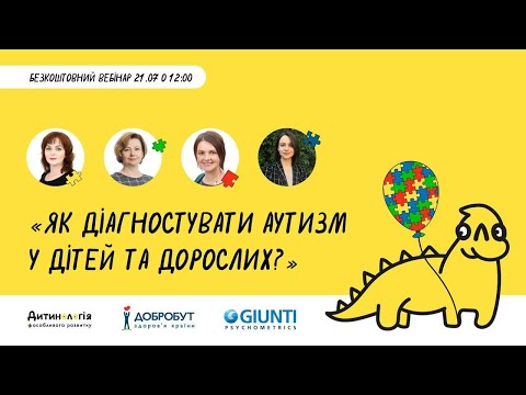 Видео: Як діагностувати аутизм у дітей та дорослих?