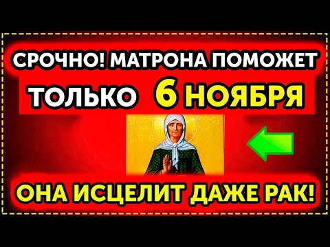 Видео: 6 НОЯБРЯ! СРОЧНО ПОМОЛИСЬ МАТРОНЕ! СЕГОДНЯ ОНА УСЛЫШИТ И ПОМОЖЕТ ТЕБЕ! Молитва Матроне Московской