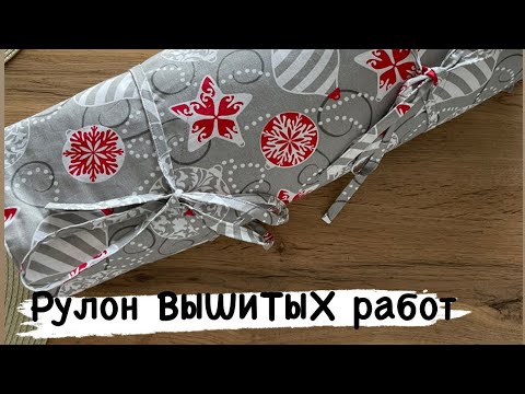 Видео: 15. ВЕСЬ мой РУЛОН вышитых работ на ткани/ вышивка крестиком