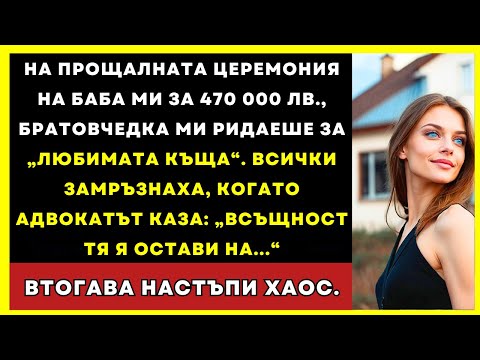 Видео: Братовчед Ми Взе Къщата На Баба, Но Не Очакваше Думите На Адвоката