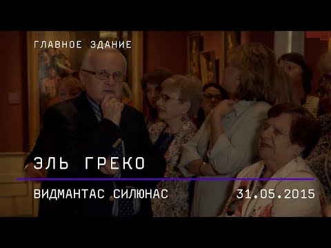 Видео: Видмантас Силюнас. Эль Греко