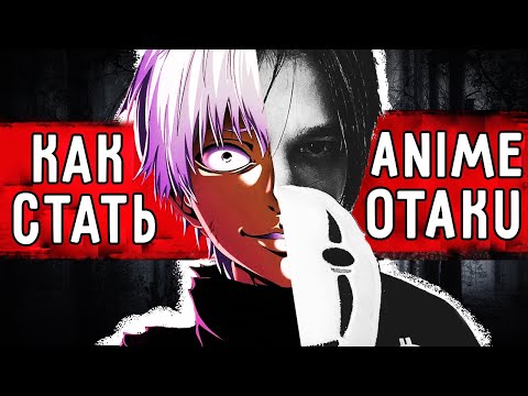 Видео: КАК СТАТЬ АНИМЕШНИКОМ?🌈