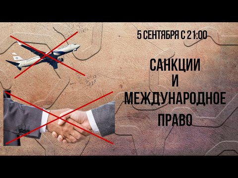 Видео: Санкции и международное право (тренинг)