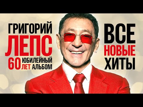 Видео: ГРИГОРИЙ ЛЕПС - ВСЕ НОВЫЕ ХИТЫ 2022 | 60 Лет Юбилейный Альбом | Лучшие Песни | Премьеры, Дуэты | 12+