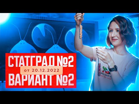 Видео: Разбор нового варианта СТАТГРАД №2 от 20.12.2022 | Вариант 2 | ЕГЭ-2025 по биологии