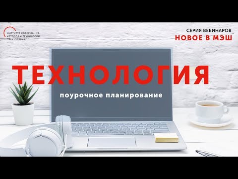 Видео: Пошаговое создание поурочного плана в МЭШ по предметам Технология и Музыка