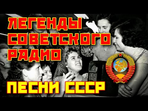 Видео: Легенды Советского радио - Песни СССР  @ussrradio #песниссср #ностальгия #советскиепесни