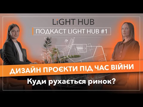 Видео: Дизайн проєкти під час війни. Куди рухається ринок? l Подкаст Light Hub #1