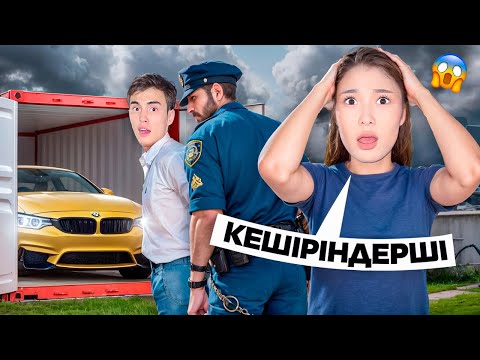 Видео: МОЛЖАН БІРЕУДІҢ МАШИНАСЫН ҰРЛАП КЕТТІ😱|ПОЛИЦИЯ ҰСТАП АЛДЫ😭|КЕШІРМЕЙ ҚОЙДЫ