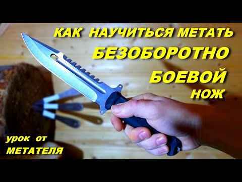 Видео: МЕТАТЕЛЬ : Урок метание ножей БЕЗОБОРОТНО , без помощи пальца !