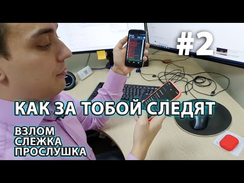 Видео: Как ОНИ за нами следят через телефон и не только.