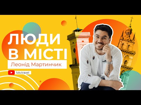 Видео: ЛЮДИ В МІСТІ: Леонід Мартинчик про Львів, вишиванки і стиль