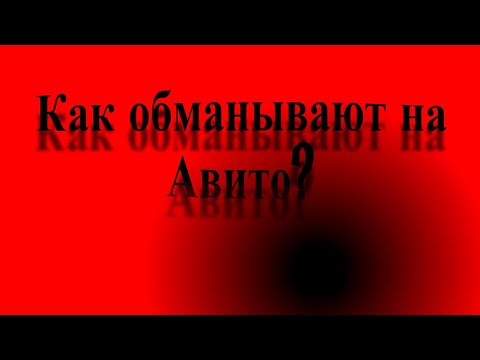 Видео: Как обманывают на АВИТО