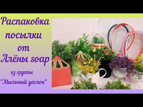 Видео: Распаковка посылки от Алёны soap из группы "Мыльный уголок" /Мыловарение для начинающих