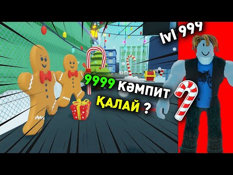 Видео: 💪КАЧОКҚА КОНКРЕТНО ҚАР ЖАУДЫ, ҚЫСҚЫ ОБНОВЛЕНИЕ