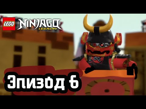 Видео: Король змея - Эпизод 6 | LEGO Ninjago | Полные Эпизоды