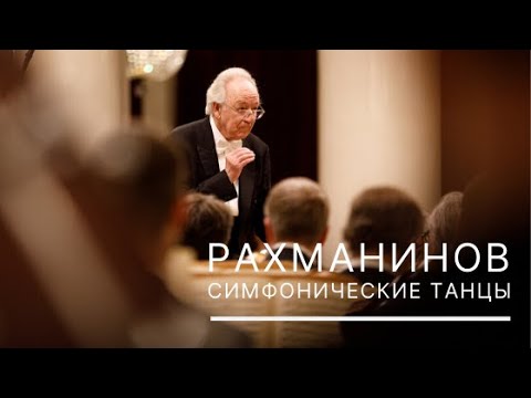 Видео: Рахманинов. Симфонические танцы