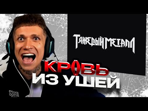 Видео: KAI ANGEL, 9MICE - HEAVY METAL 2 | РЕАКЦИЯ УРАГАНА ХОКАГЕ Ч.2