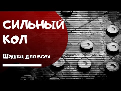 Видео: Сильный кол в русские шашки