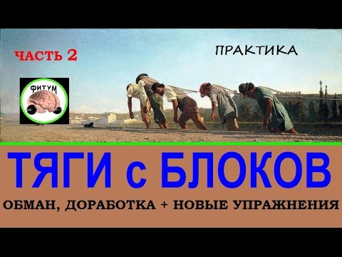 Видео: Тяги с блоков - новые варианты и удобства + обман с ручками