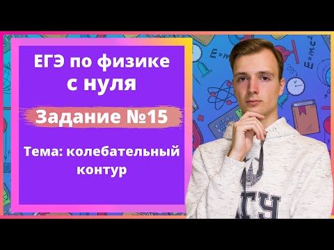 Видео: Задание 15 ЕГЭ по физике. Колебательный контур