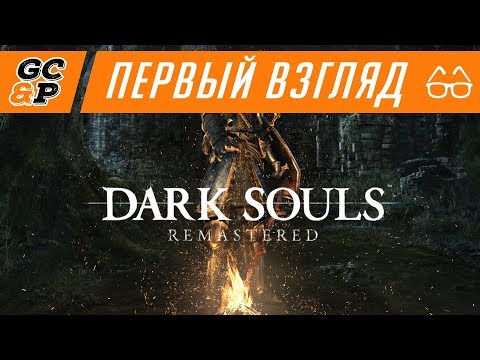 Видео: DARK SOULS REMASTERED \[T]/ 420 PRAISE IT \[T]/ Первый взгляд / обзор