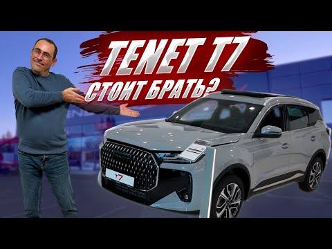 Видео: TENET T7, стоит ли брать наследника CHERY TIGGO 7 PRO MAX? Обзор, цена, кредит, оцинковка.