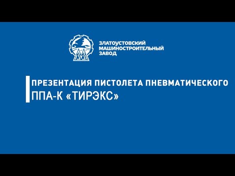 Видео: Презентация пистолета пневматического ППА-К «ТиРэкс»