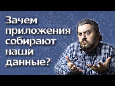 Видео: Зачем приложения собирают данные? Мнение АйТи инженера