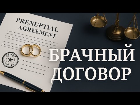 Видео: Брачный договор: как обезопасить себя 